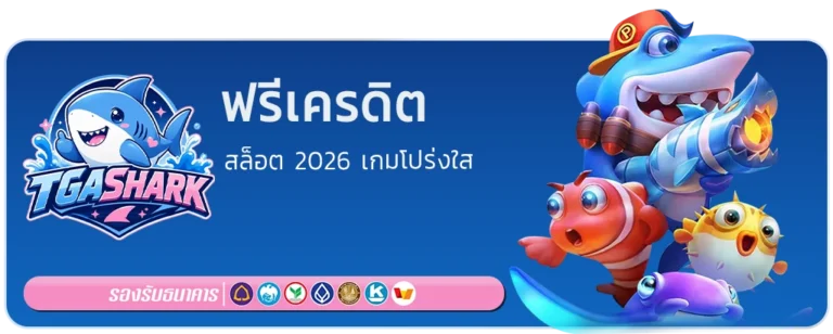 tga shark ฟรีเครดิต