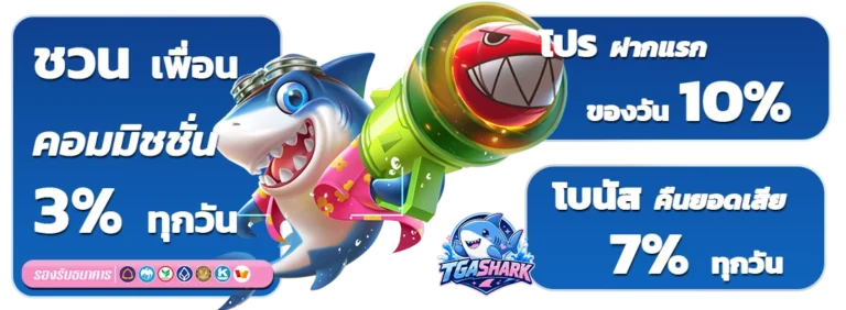 tga shark โปรสล็อต