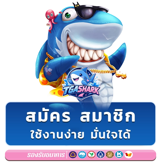 tga shark สมัครสมาชิก