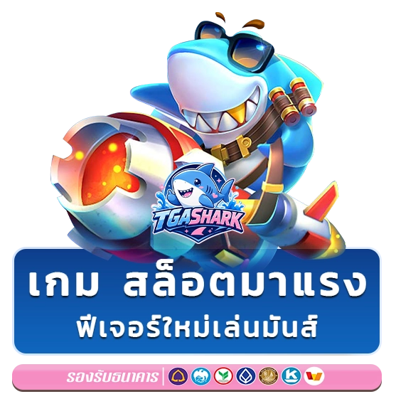 tga shark เกมสล็อต