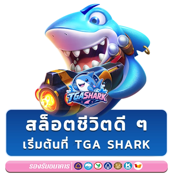 tga shark ระบบออโต้